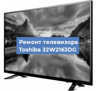 Ремонт телевизора Toshiba 32W2163DG в Воронеже